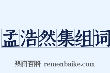孟浩然集组词是什么意思的图片